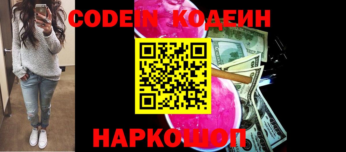 Тольятти  Кодеин Purple Drank  Вход с VPN  Codein Purple Drank 